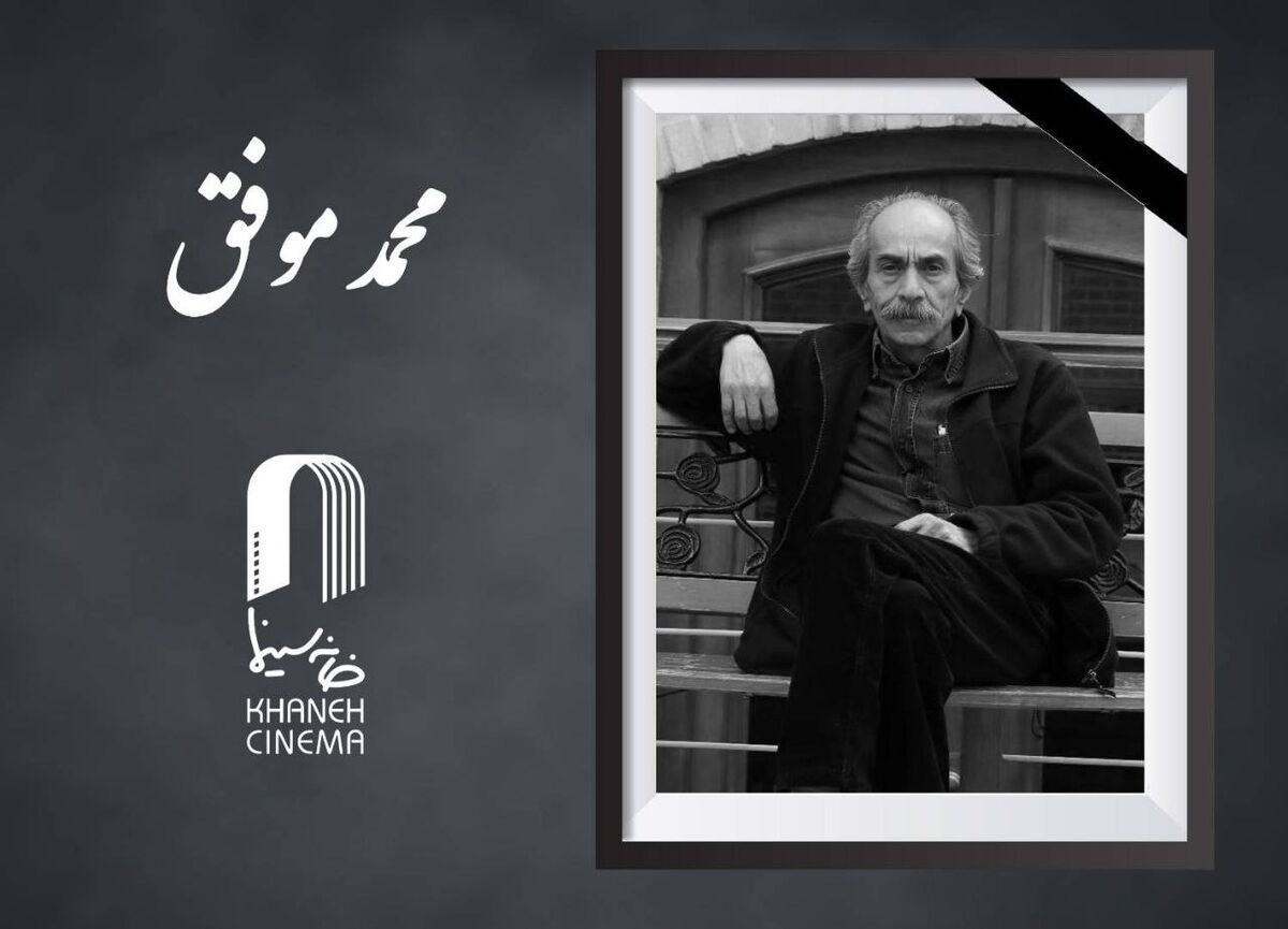 «محمد موفق» از پیشکسوتان سینما درگذشت