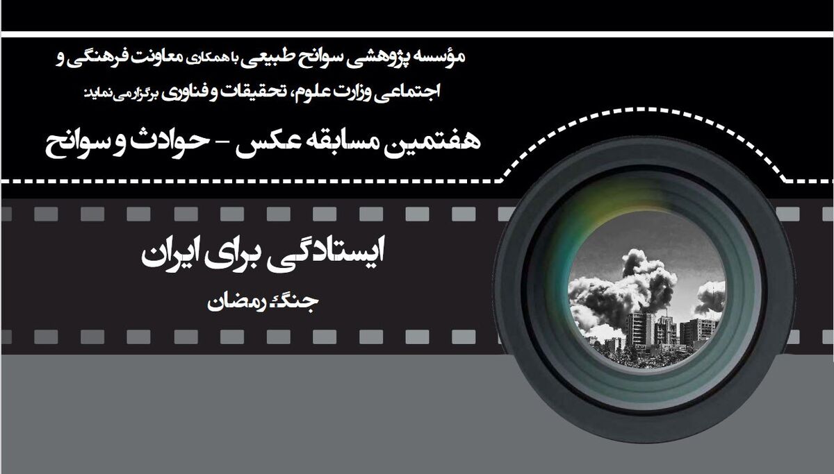 فراخوان هفتمین مسابقه عکس «حوادث و سوانح» با محور «ایستادگی برای ایران» منتشر شد