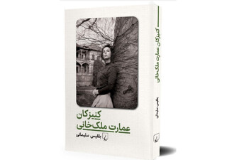رمان تازه بلقیس سلیمانی با عنوان «کنیزکان عمارت ملک‌خانی» منتشر شد
