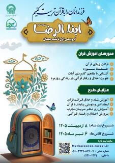آغاز ثبت‌نام طرح آموزشی «ابناءالرضا (ع)» برای تربیت قرآنی دانش‌آموزان دبستانی
