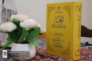 جلد ۵۷ موسوعه بزرگ المعجم منتشر شد