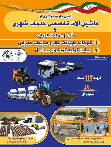 بهره برداری از ماشین الات تخصصی خدمات شهری شهرداری مشهد 