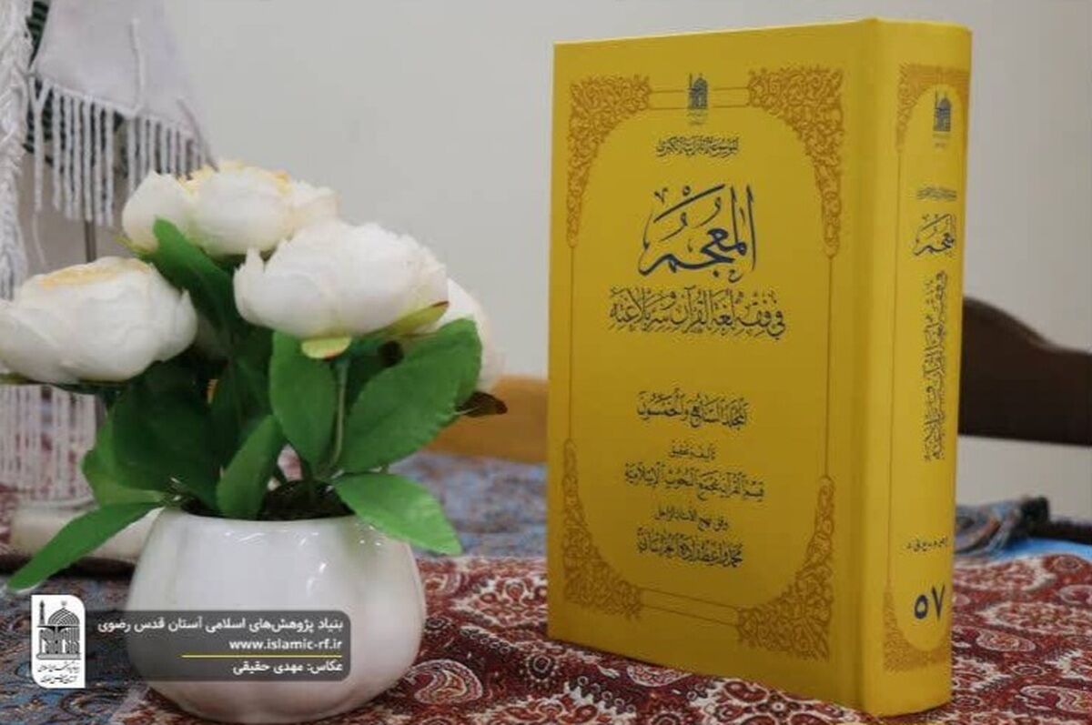 جلد ۵۷ موسوعه بزرگ المعجم منتشر شد