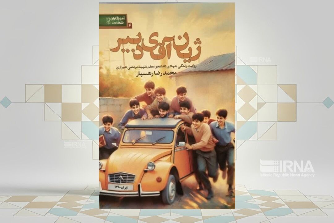 روایت زندگی دانشجومعلم شهید مرتضی شیرازی در کتاب «ژیان آقای دبیر»