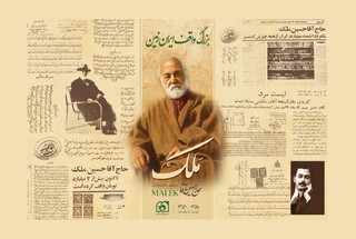 میراث مکتوب حاج حسین آقا ملک، سرمایه‌ای ماندگار برای فرهنگ ایرانی