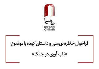 انتشار فراخوان خاطره‌نویسی و داستان کوتاه با موضوع «تاب آوری در جنگ»