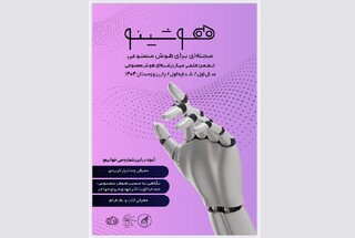 نشریه علمی هوشینو با محوریت هوش مصنوعی منتشر شد