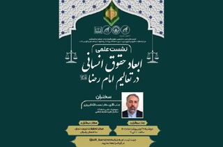 نشست علمی ابعاد حقوق انسانی در تعالیم امام رضا (ع) برگزار می‌شود