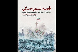 فراخوان «قصه شهر جنگی» منتشر شد
