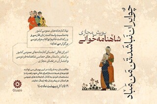 برگزاری پویش شاهنامه‌خوانی به مناسبت روز پاسداشت زبان فارسی