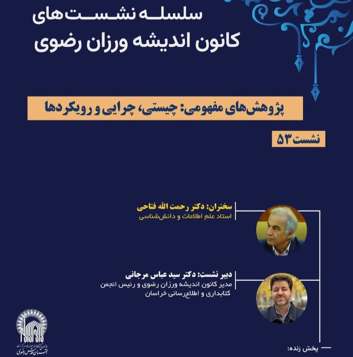 نشست پژوهش‌های مفهومی در کتابخانه حرم رضوی برگزار می‌شود