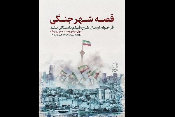 فراخوان «قصه شهر جنگی» منتشر شد