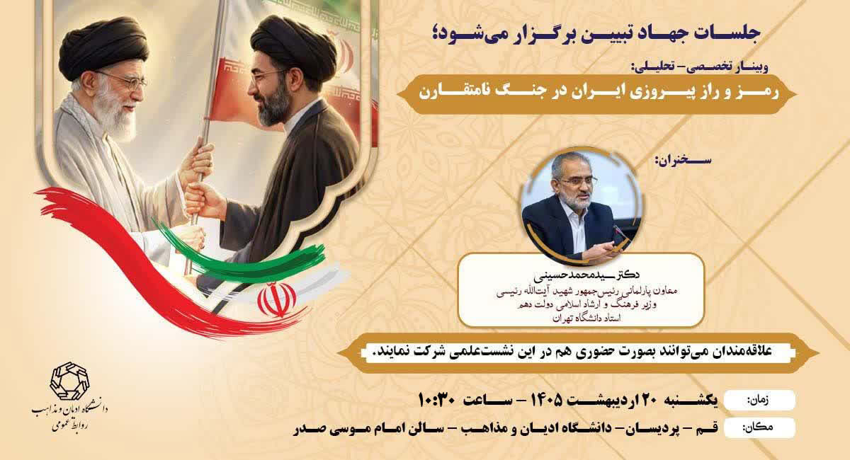 وبینار تخصصی-تحلیلی «رمز و راز پیروزی ایران در جنگ نامتقارن» برگزار می‌شود
