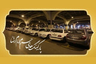 آمادگی کامل پارکینگ‌های حرم مطهر رضوی برای میزبانی از زائران در شب و روز ۲۳ ذی‌القعده