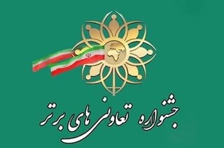 آغاز فرآیند شرکت در جشنواره تعاونی‌های برتر سال ۱۴۰۵