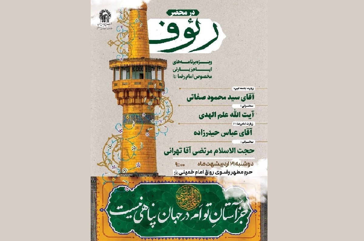 اعلام ویژه برنامه‌های ایام زیارتی امام رضا (ع) در حرم مطهر رضوی