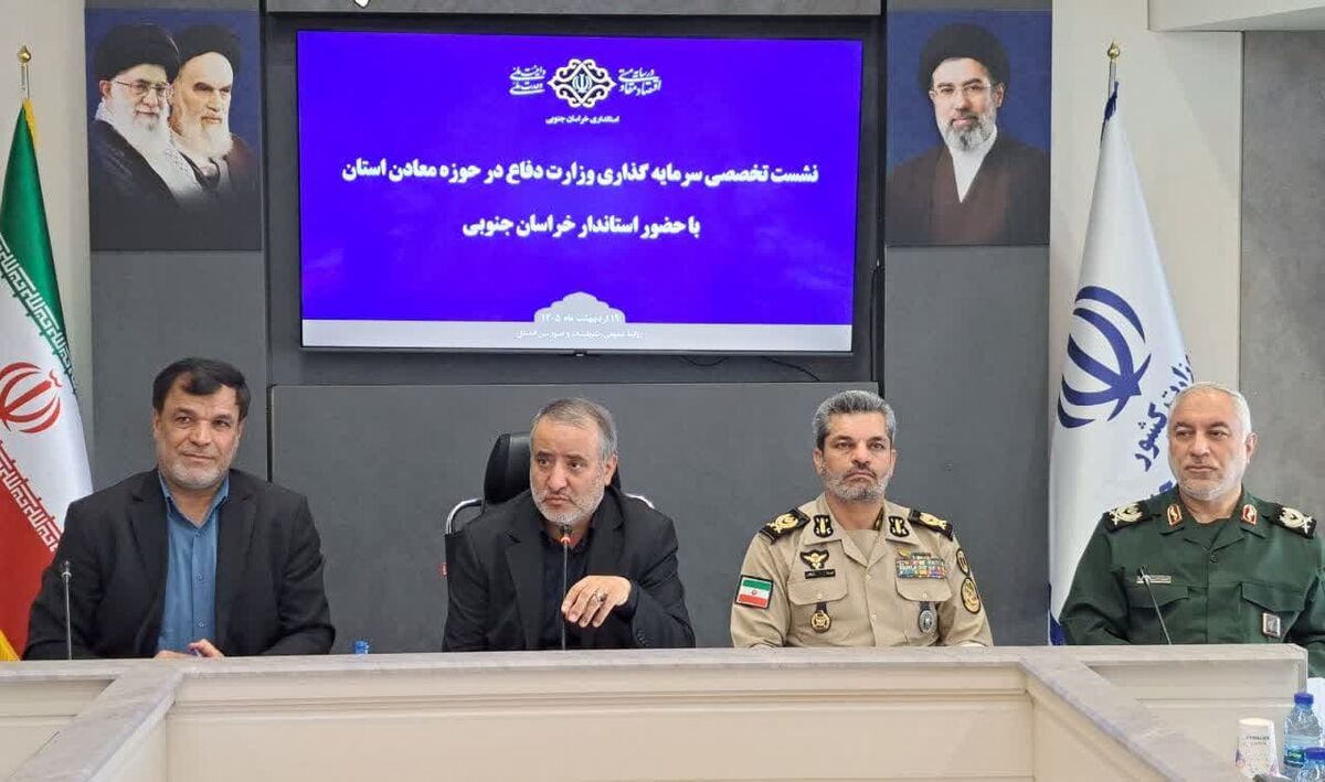 دو شرط برای سرمایه گذاری وزارت دفاع در خراسان جنوبی