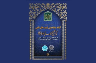 از سرگیری سلسله پیش‌نشست‌های ششمین کنگره جهانی حضرت رضا (ع)
