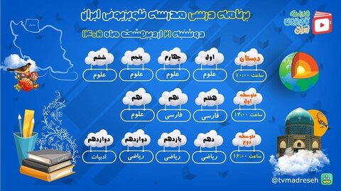 برنامه امروز «مدرسه تلویزیونی ایران» در شبکه آموزش اعلام شد