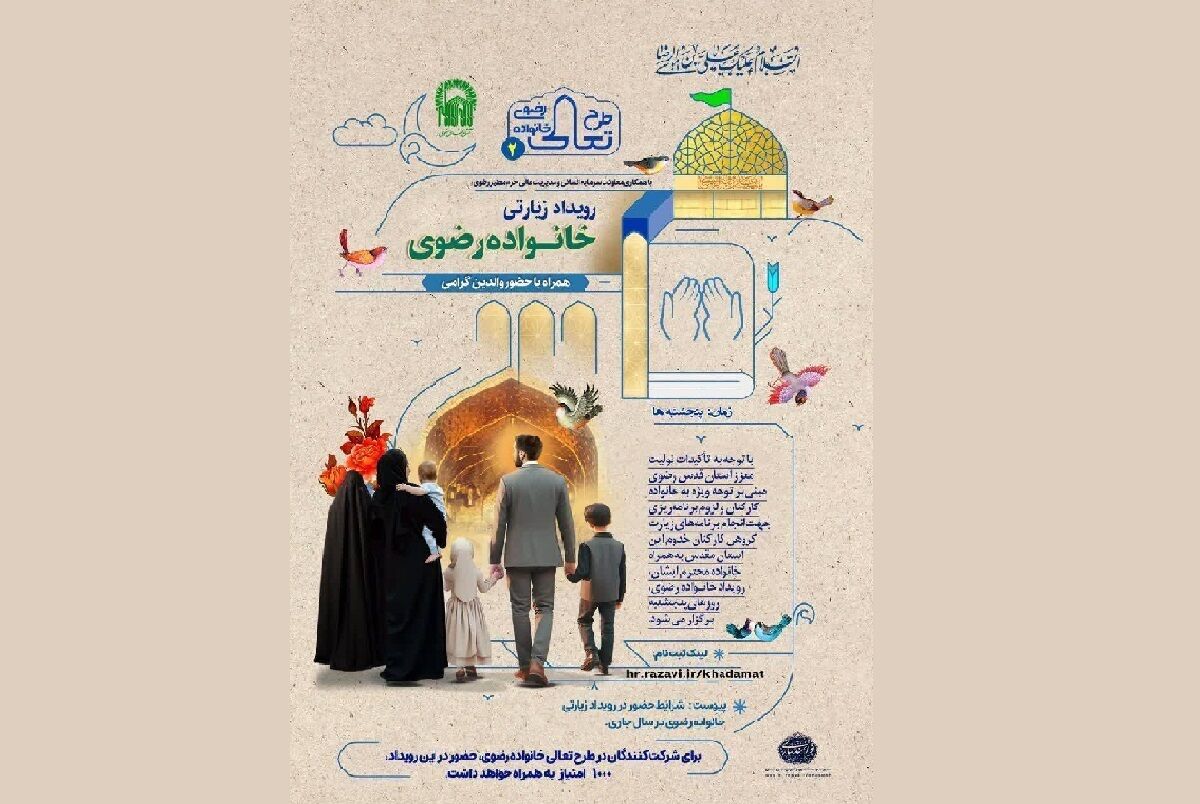 برگزاری هفتمین رویداد زیارتی «خانواده رضوی» در حرم مطهر امام رضا (ع)
