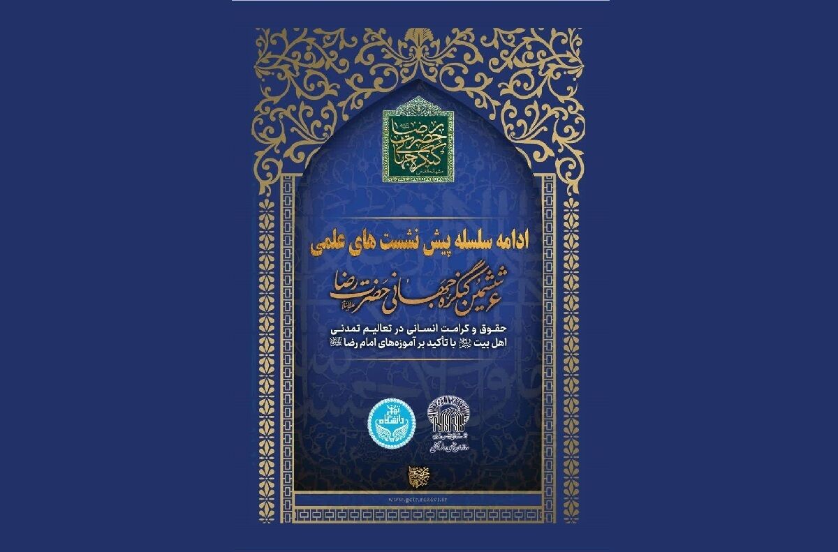 از سرگیری سلسله پیش‌نشست‌های ششمین کنگره جهانی حضرت رضا (ع)
