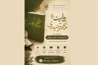 سلسله‌نشست‌های معرفتی روایت توحیدی در بستر فضای مجازی برگزار می‌شود