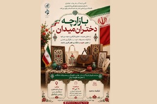 بازارچه دختران میدان، سفره هنر و خلاقیت دانشجویی را پهن می‌کند