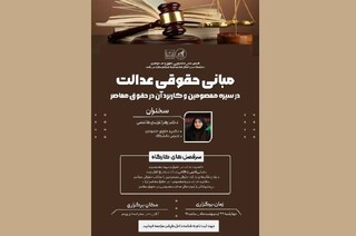 نشست علمی مبانی حقوقی عدالت در سیره معصومین برگزار می‌شود