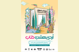 رویداد «اردی‌بهشت کتاب» به یاد کتابخوان‌ترین رهبر دنیا برگزار می شود