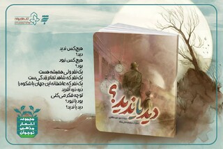 کتاب «دید یا ندید؟» از مجموعه اشعار مذهبی ویژه نوجوانان منتشر شد