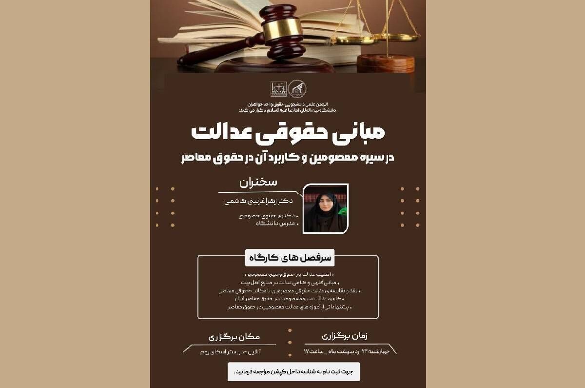 نشست علمی مبانی حقوقی عدالت در سیره معصومین برگزار می‌شود