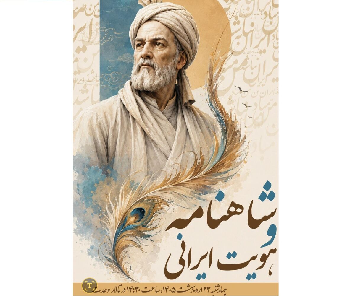 آیین ملی «شاهنامه و هویت ایرانی» در تالار وحدت برگزار می‌شود