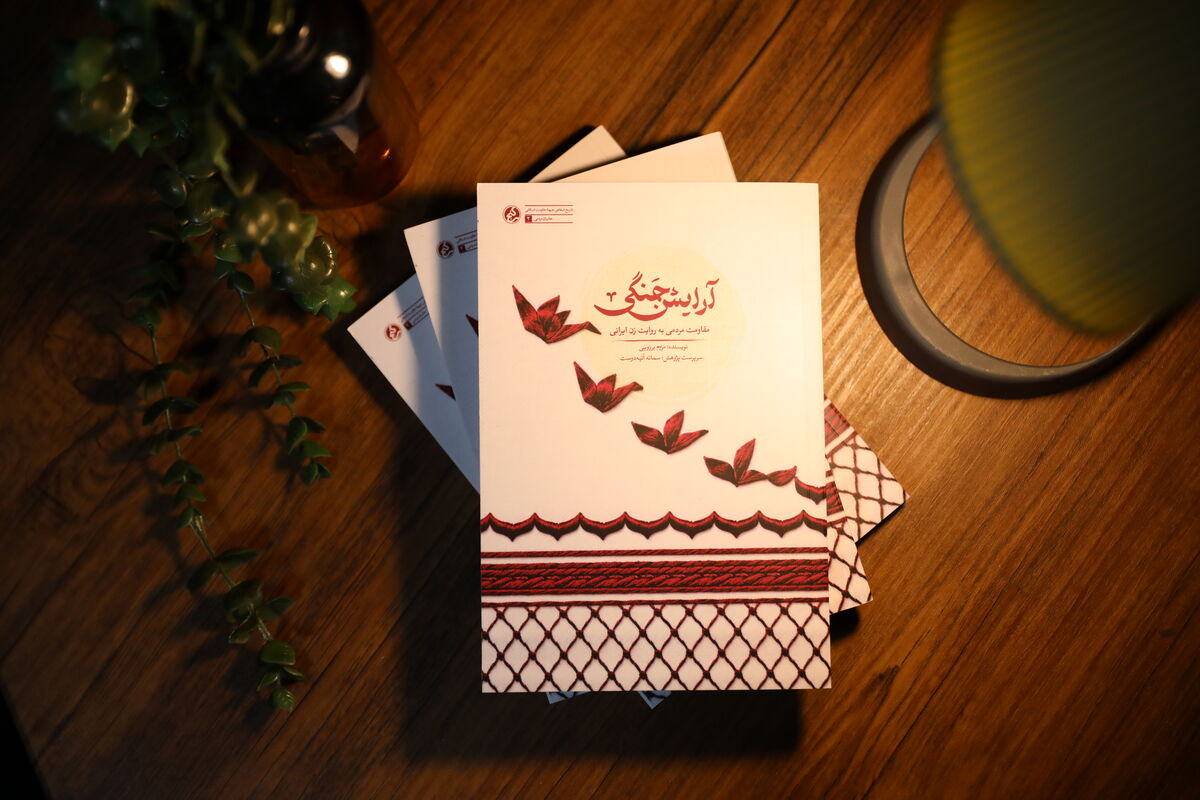 کتاب «آرایش جنگی» با روایتی ۴۰۰ ساعته از همدلی زنان ایرانی با جبهه مقاومت منتشر شد