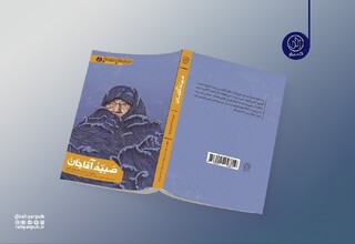 وقتی یک بانو تاریخ مشهد را بازنویسی کرد/ کتاب «صبیّه آقاجان» منتشر شد