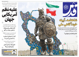 روزنامه قدس شماره ۱۰۹۲۷