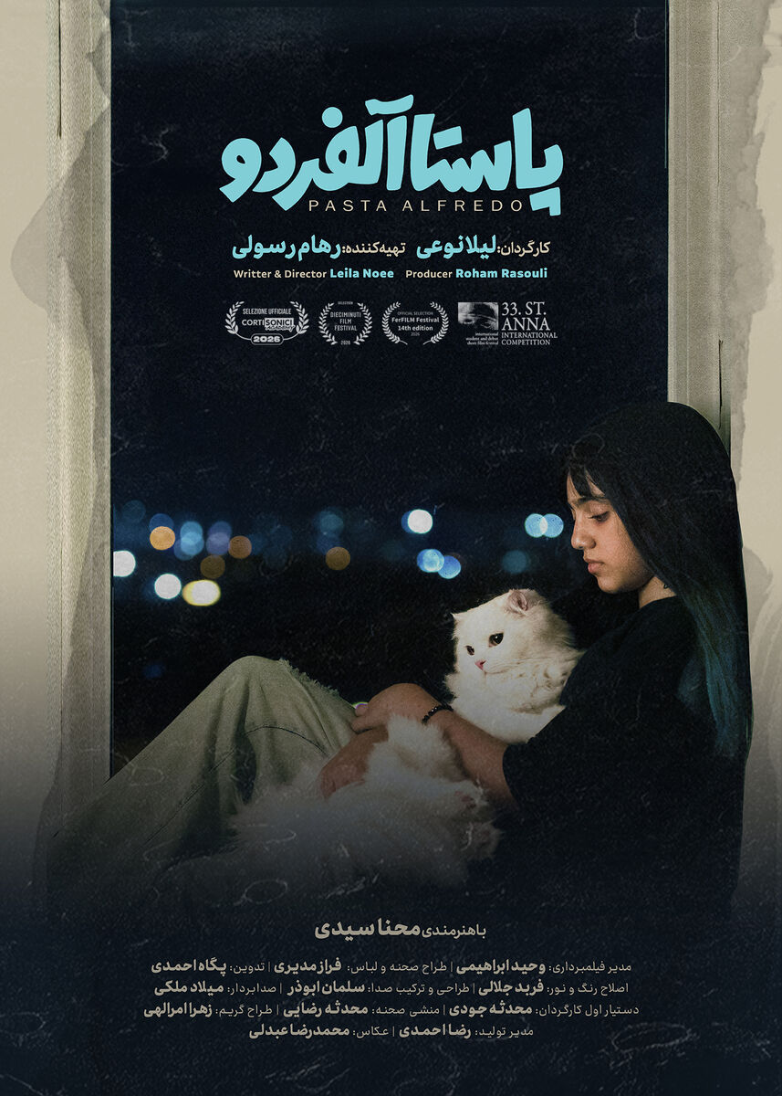 رونمایی از پوستر فیلم کوتاه «پاستا آلفردو» همزمان با حضور در ۴ جشنواره بین‌المللی