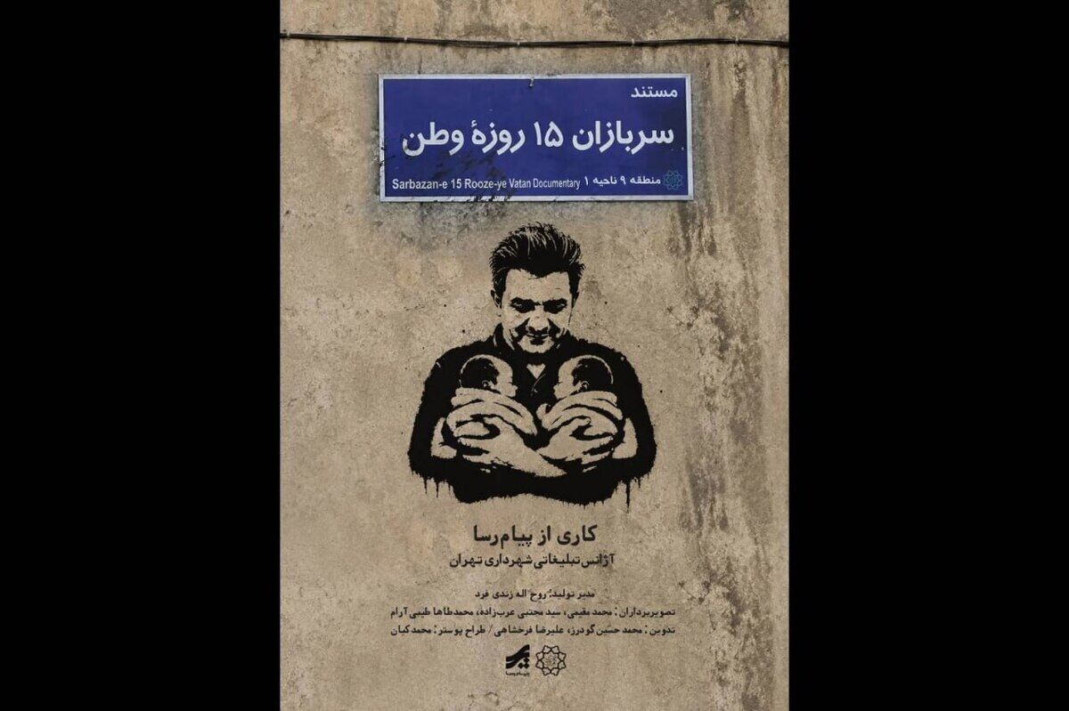 انتشار مستند «سربازان ۱۵ روزه وطن»؛ روایت تولد دوقلوها در روزهای جنگ رمضان