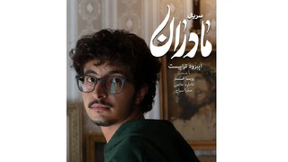 «تراپیست» از مجموعه «مادران» روی آنتن شبکه یک می‌رود