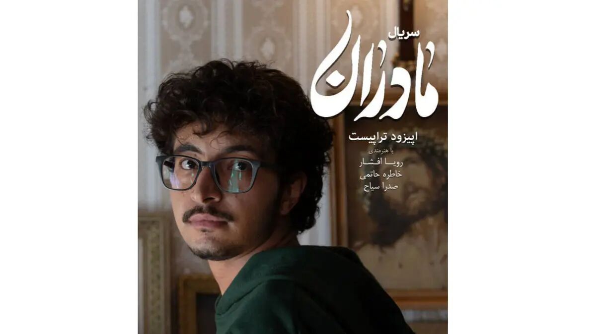 «تراپیست» از مجموعه «مادران» روی آنتن شبکه یک می‌رود