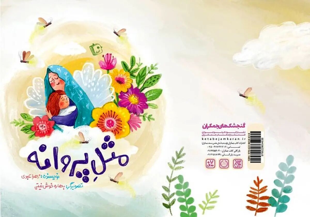 «مثل پروانه»؛ روایت کودکانه‌ای از جنگ و امید منتشر شد