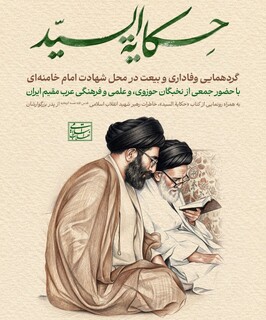 نسخه عربی «روایت آقا» در تهران رونمایی شد