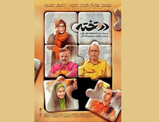 سریال «در و تخته» با محوریت ازدواج آسان روی آنتن می‌رود