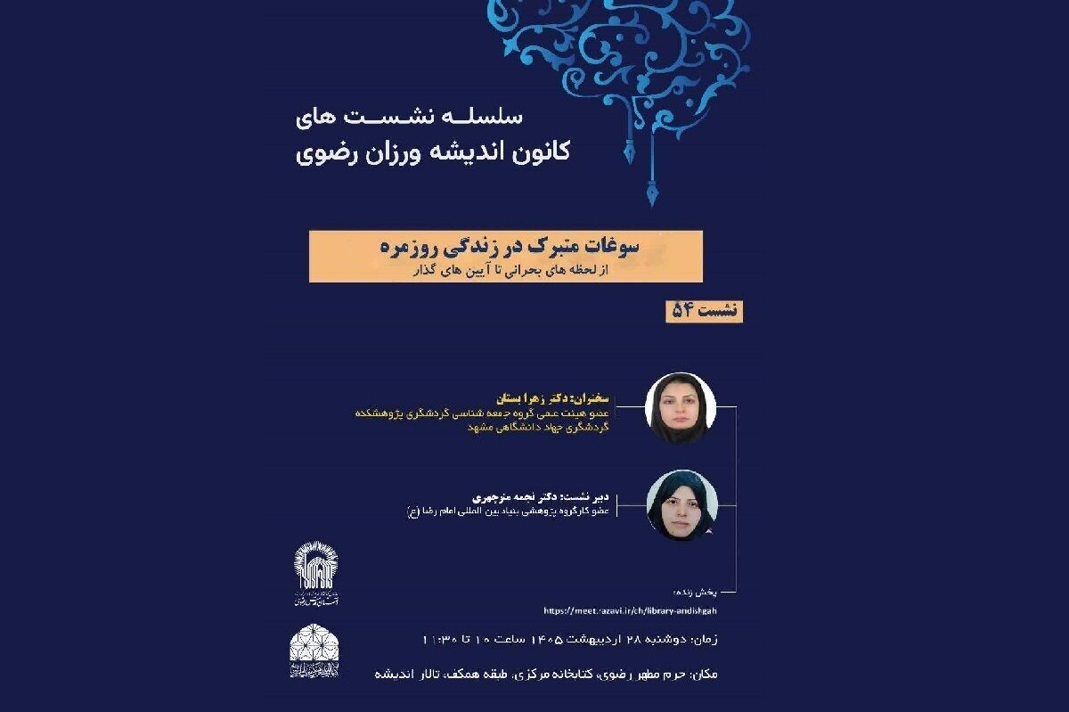 برپایی نشست سوغات متبرک در زندگی روزمره در کتابخانه حرم رضوی
