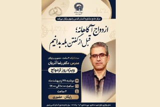 هدیه آموزشی مرکز مشاوره رضوی به جوانان؛ کارگاه رایگان مهارت‌های پیش از ازدواج