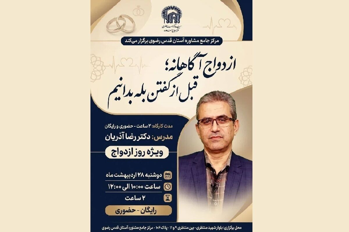 هدیه آموزشی مرکز مشاوره رضوی به جوانان؛ کارگاه رایگان مهارت‌های پیش از ازدواج