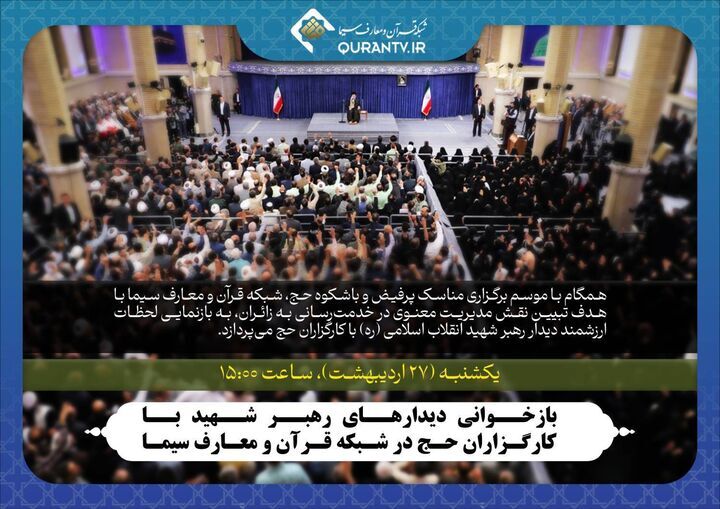 بازخوانی دیدارهای رهبر شهید با کارگزاران حج در شبکه قرآن