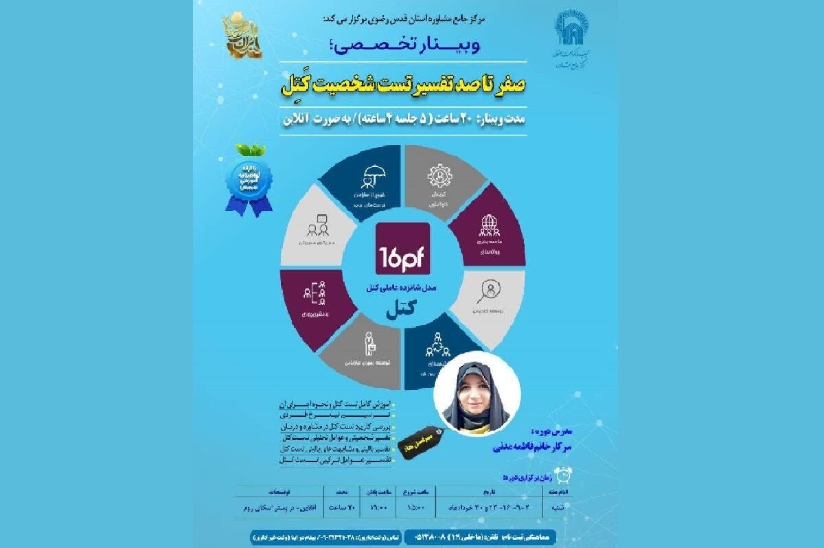 مرکز مشاوره رضوی دوره پیشرفته تحلیل شخصیت برگزار می‌کند