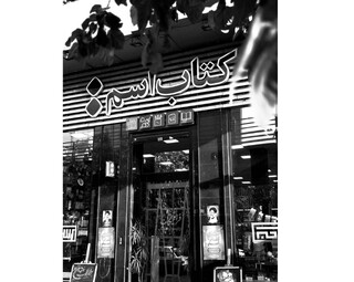 کتابفروشی «اسم» تعطیل شد