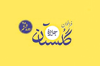 انتشار فراخوان ششمین دوره جایزه «گلستان»