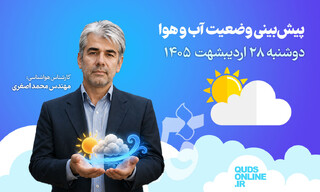 فیلم | پیش‌بینی وضعیت هوای کشور برای روز دوشنبه ۲۸ اردیبهشت ۱۴۰۵